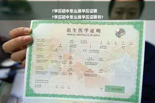?学历初中怎么填学历证明
?学历初中怎么填学历证明书?