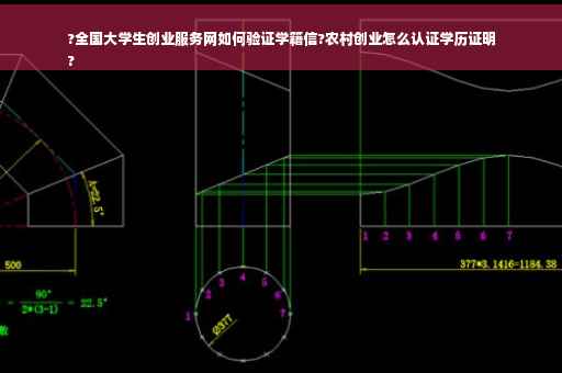 ?全国大学生创业服务网如何验证学籍信?农村创业怎么认证学历证明
?
