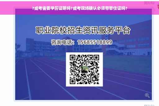 ?成考需要学历证明吗?成考现场确认必须带暂住证吗?