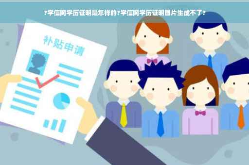 ?学信网学历证明是怎样的?学信网学历证明图片生成不了?