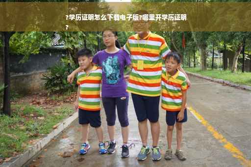 ?学历证明怎么下载电子版?哪里开学历证明
?