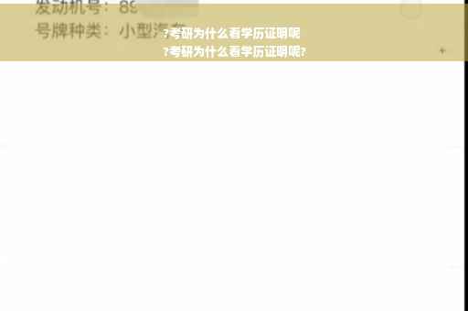 ?考研为什么看学历证明呢
?考研为什么看学历证明呢?