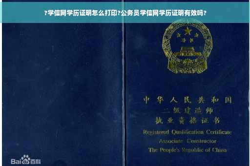 ?学信网学历证明怎么打印?公务员学信网学历证明有效吗?