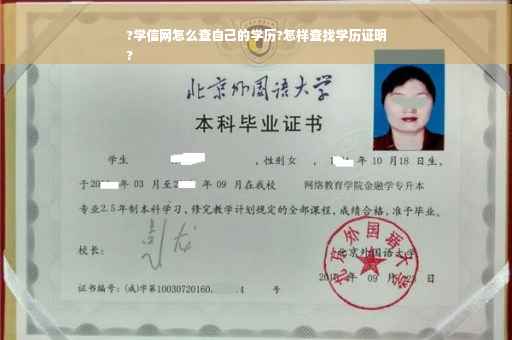 ?学信网怎么查自己的学历?怎样查找学历证明
?