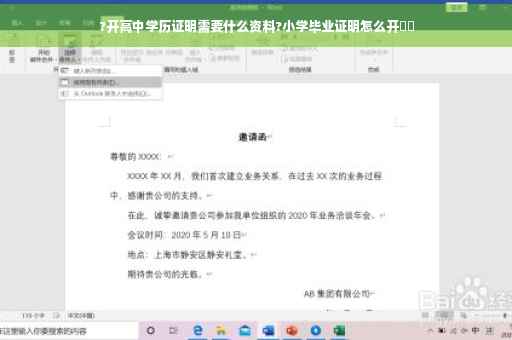 ?开高中学历证明需要什么资料?小学毕业证明怎么开⚡️