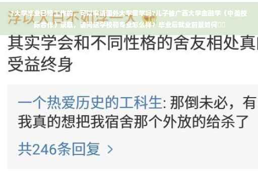 ?大学毕业已经工作的，可以申请国外大学留学吗?儿子被广西大学金融学（中美校际合作）录取，请问这学校和专业怎么样？毕业后就业前景如何⚡️