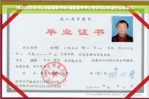 ?本科没毕业可以去韩国留学吗?韩国留学学士警告可以申请什么签证⚡️
