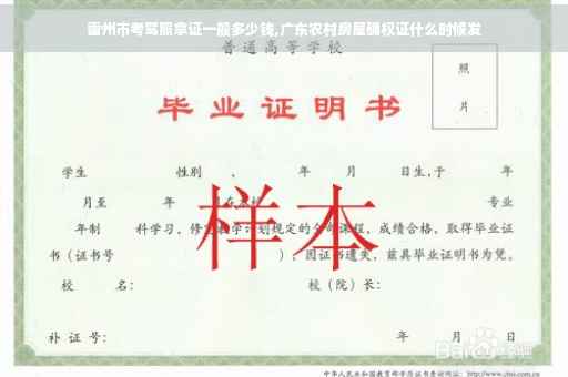 雷州市考驾照拿证一般多少钱,广东农村房屋确权证什么时候发