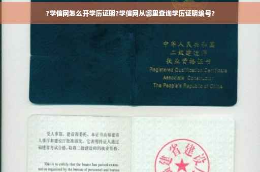 ?学信网怎么开学历证明?学信网从哪里查询学历证明编号?