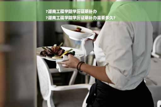 ?湖南工程学院学历证明补办
?湖南工程学院学历证明补办需要多久?