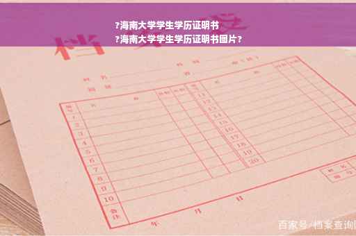 ?海南大学学生学历证明书
?海南大学学生学历证明书图片?