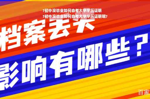 ?初中没毕业如何自考大学学历证明
?初中没毕业如何自考大学学历证明呢?