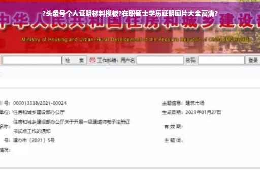 ?头条号个人证明材料模板?在职硕士学历证明图片大全高清?