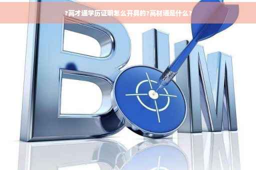 ?高才通学历证明怎么开具的?高材通是什么?