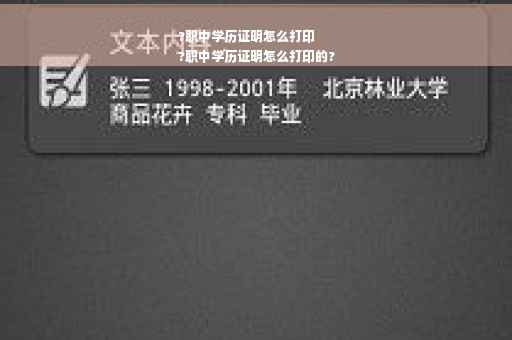 ?职中学历证明怎么打印
?职中学历证明怎么打印的?