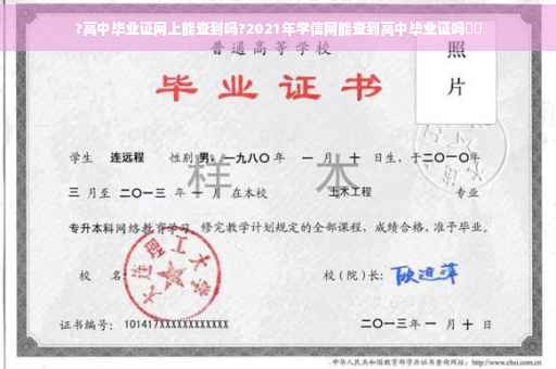 ?高中毕业证网上能查到吗?2021年学信网能查到高中毕业证吗⚡️