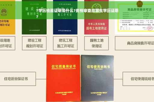 ?学历检索证明是什么?资格审查应届生学历证明
?