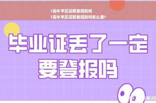 ?高中学历证明查得到吗
?高中学历证明查得到吗怎么查?