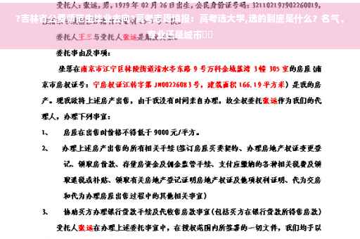 ?吉林省公费师范生毕业去向?高考志愿填报：高考选大学,选的到底是什么？名气、专业还是城市⚡️