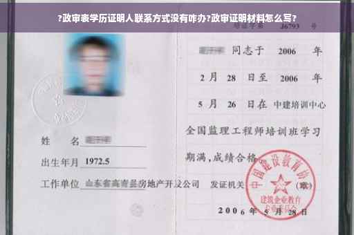 ?政审表学历证明人联系方式没有咋办?政审证明材料怎么写?