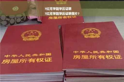 ?红河学院学历证明
?红河学院学历证明图片?