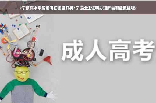 ?宁波高中学历证明在哪里开具?宁波出生证明办理所需哪些流程呢?