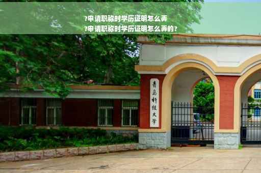?申请职称时学历证明怎么弄
?申请职称时学历证明怎么弄的?