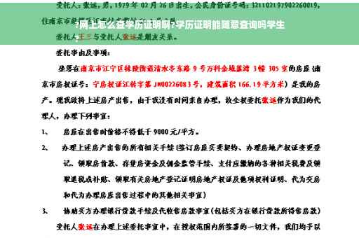 ?网上怎么查学历证明啊?学历证明能随意查询吗学生
?