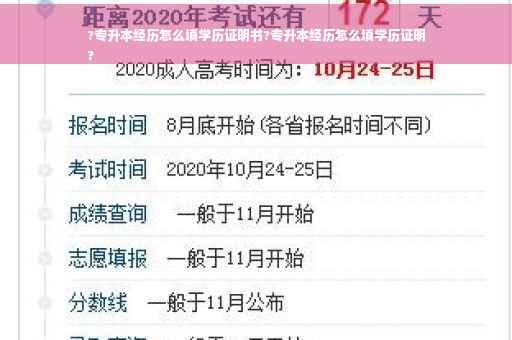 ?专升本经历怎么填学历证明书?专升本经历怎么填学历证明
?