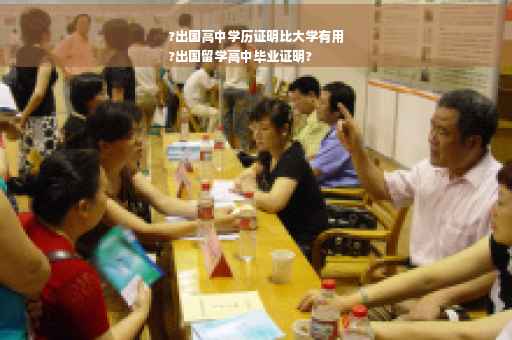 ?出国高中学历证明比大学有用
?出国留学高中毕业证明?