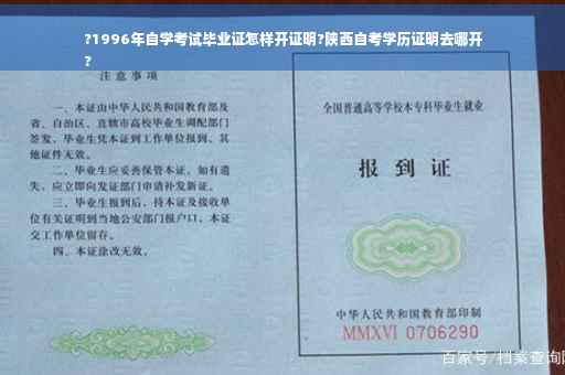 ?1996年自学考试毕业证怎样开证明?陕西自考学历证明去哪开
?