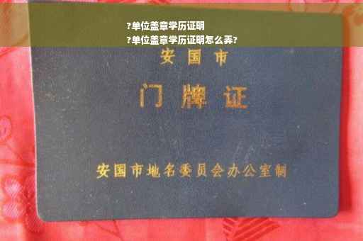 ?单位盖章学历证明
?单位盖章学历证明怎么弄?