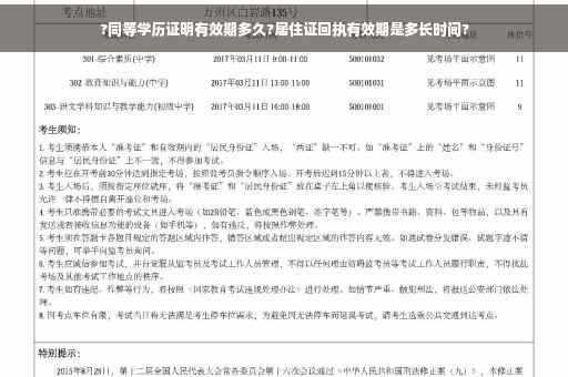?同等学历证明有效期多久?居住证回执有效期是多长时间?