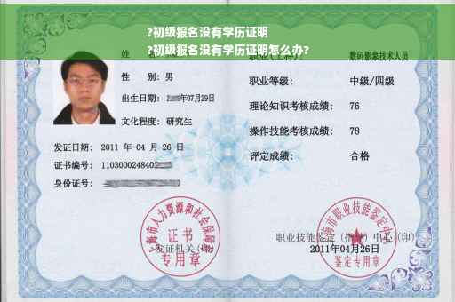 ?初级报名没有学历证明
?初级报名没有学历证明怎么办?