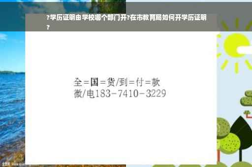 ?学历证明由学校哪个部门开?在市教育局如何开学历证明
?