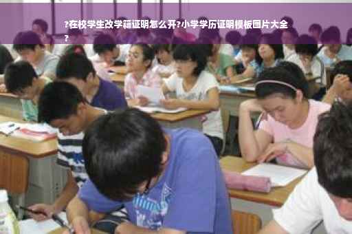 ?在校学生改学籍证明怎么开?小学学历证明模板图片大全
?
