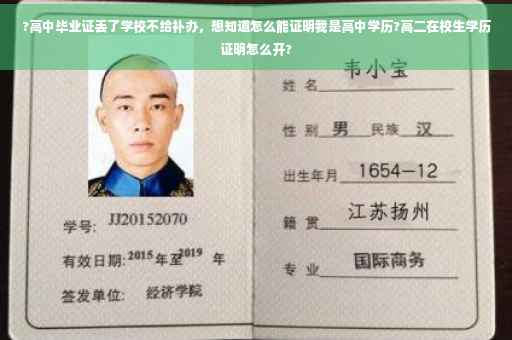 ?高中毕业证丢了学校不给补办，想知道怎么能证明我是高中学历?高二在校生学历证明怎么开?