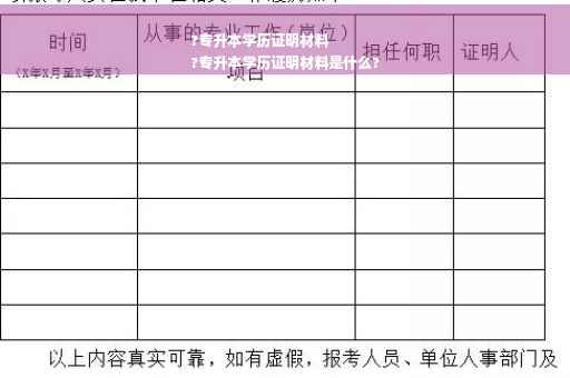 ?专升本学历证明材料
?专升本学历证明材料是什么?
