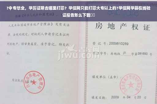 ?中专毕业，学历证明去哪里打印？学信网只能打印大专以上的?学信网学籍在线验证报告怎么下载⚡️