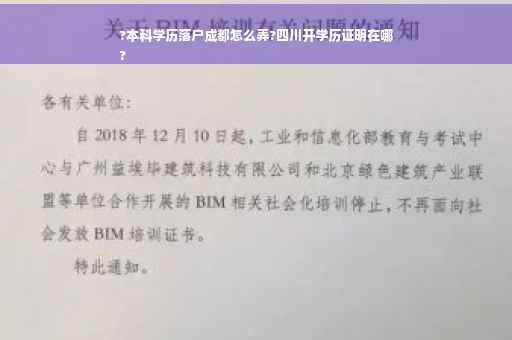 ?本科学历落户成都怎么弄?四川开学历证明在哪
?