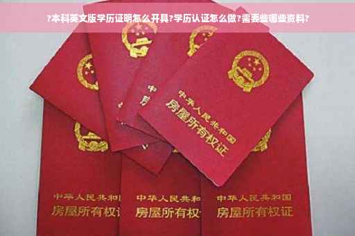 ?本科英文版学历证明怎么开具?学历认证怎么做?需要些哪些资料?