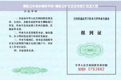 莆田三中高中部好不好-莆田三中毕业证书图片高清大图