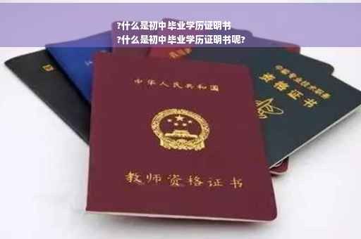 ?什么是初中毕业学历证明书
?什么是初中毕业学历证明书呢?