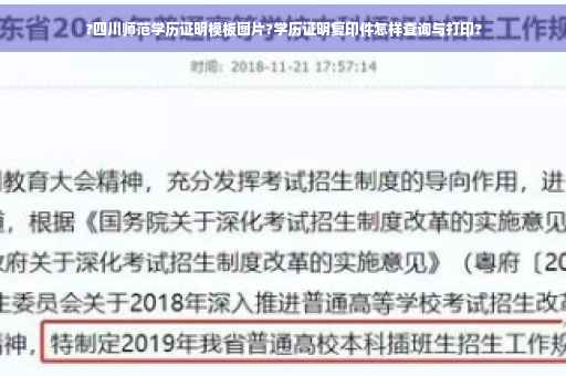 ?四川师范学历证明模板图片?学历证明复印件怎样查询与打印?