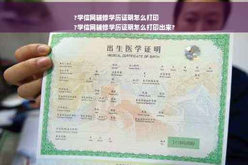 ?学信网辅修学历证明怎么打印
?学信网辅修学历证明怎么打印出来?