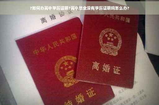 ?如何办高中学历证明?高中毕业没有学历证明吗怎么办?