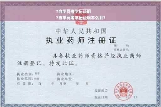?自学高考学历证明
?自学高考学历证明怎么开?