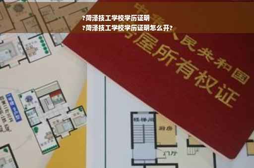 ?菏泽技工学校学历证明
?菏泽技工学校学历证明怎么开?