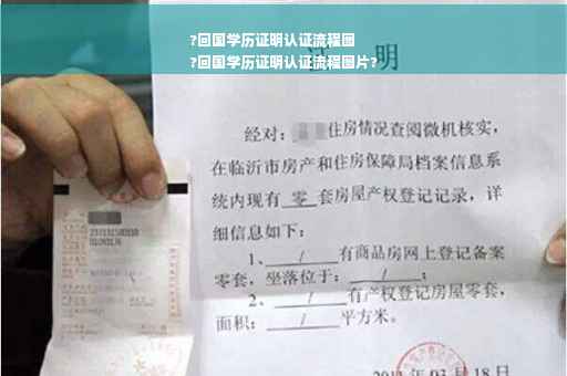 ?回国学历证明认证流程图
?回国学历证明认证流程图片?