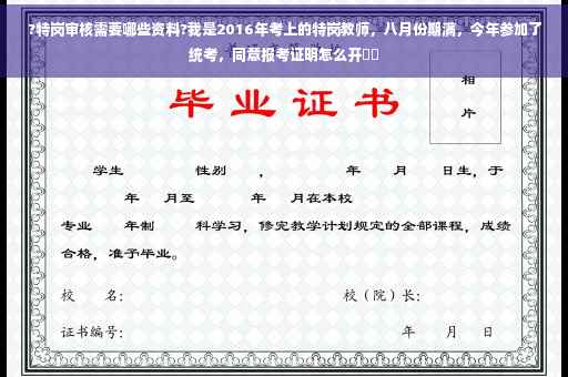 ?特岗审核需要哪些资料?我是2016年考上的特岗教师，八月份期满，今年参加了统考，同意报考证明怎么开⚡️
